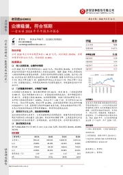 2018年半年报点评报告:业绩稳健,符合预期