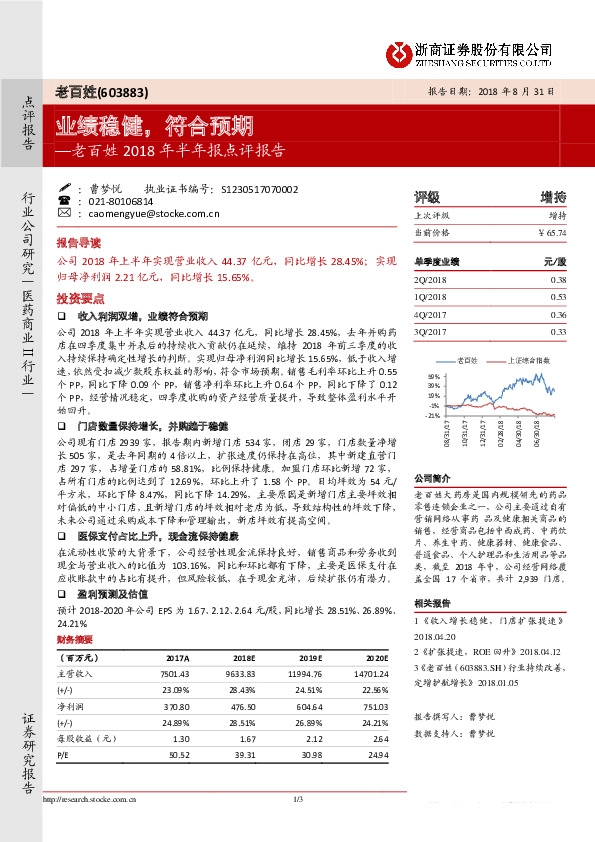 2018年半年报点评报告：业绩稳健，符合预期