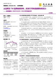 2018年中报点评:主品牌及TW品牌继续好转,拟发行可转债缓解财务压力