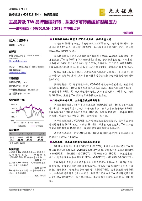 2018年中报点评：主品牌及TW品牌继续好转，拟发行可转债缓解财务压力