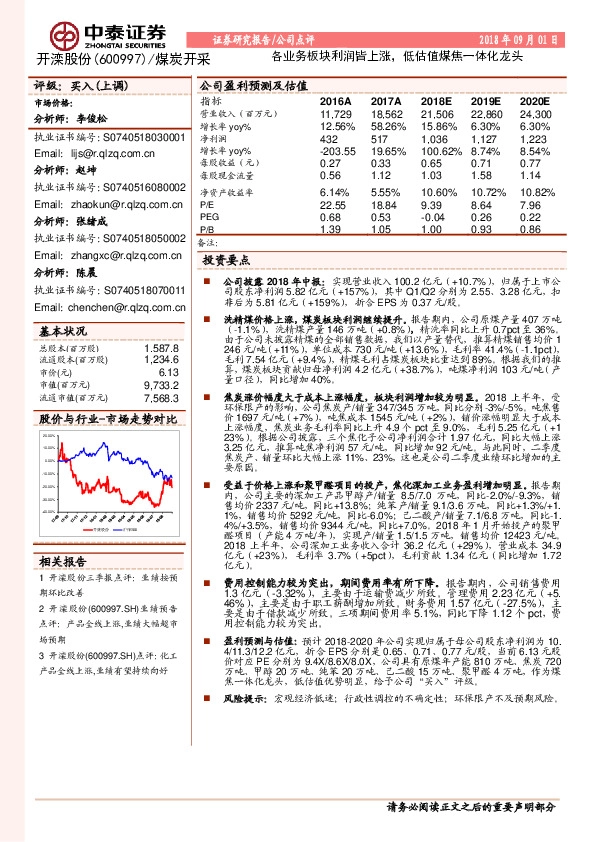 各业务板块利润皆上涨，低估值煤焦一体化龙头