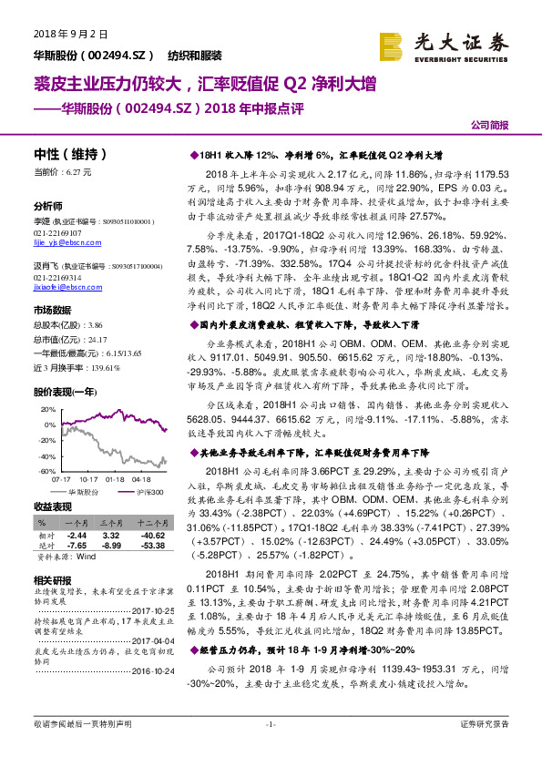 2018年中报点评：裘皮主业压力仍较大，汇率贬值促Q2净利大增