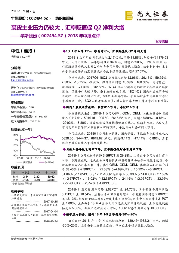 2018年中报点评：裘皮主业压力仍较大，汇率贬值促Q2净利大增