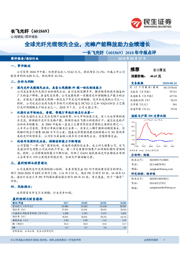 2018年中报点评：全球光纤光缆领先企业，光棒产能释放助力业绩增长