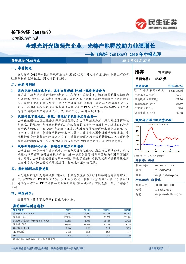 2018年中报点评：全球光纤光缆领先企业，光棒产能释放助力业绩增长