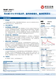 阳光城2018半年报点评：盈利持续增长，融资结构优化