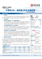 2018年半年报点评：中报再分红，盈利能力环比改善明显