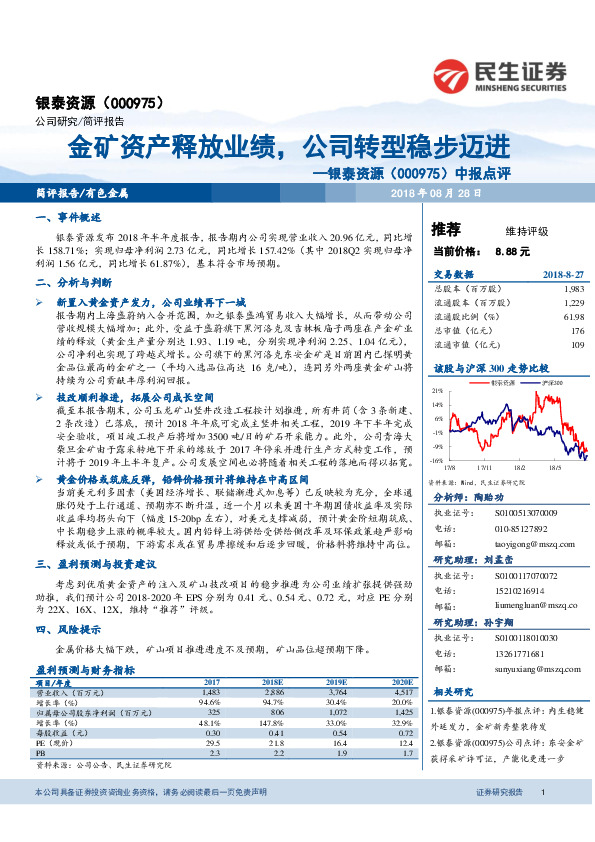 中报点评：金矿资产释放业绩，公司转型稳步迈进