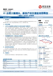 点评报告:H1业绩大幅增长,新投产项目潜能有待释放