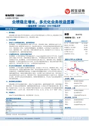 2018中报点评：业绩稳定增长，多元化业务效益显著