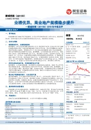 2018年中报点评：业绩优异，商业地产规模稳步提升