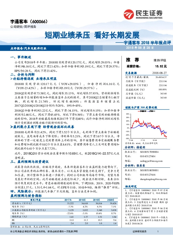 2018半年报点评：短期业绩承压 看好长期发展