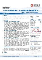 2018年半年报点评：2018H1业绩快速增长，自主品牌零售业务持续发力