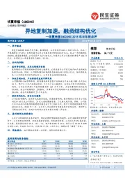 2018年半年报点评：异地复制加速，融资结构优化