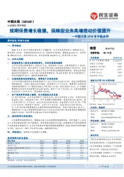 2018年中报点评：续期保费增长稳健，保障型业务高增推动价值提升