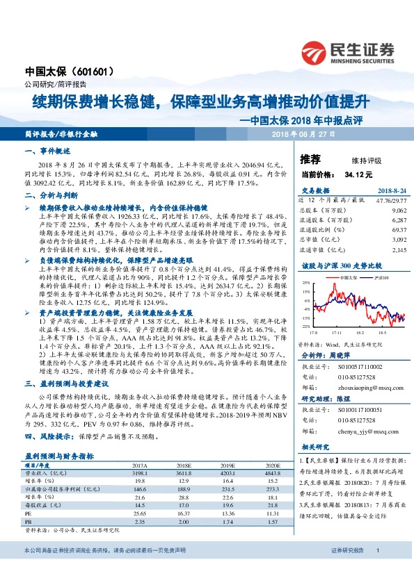 2018年中报点评：续期保费增长稳健，保障型业务高增推动价值提升