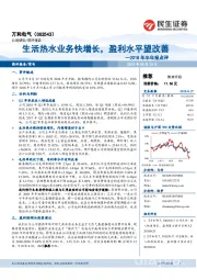 2018年半年报点评：生活热水业务快增长，盈利水平望改善