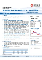 2018年中报点评：新单结构改善+健康险增速优于行业，业绩符合预期