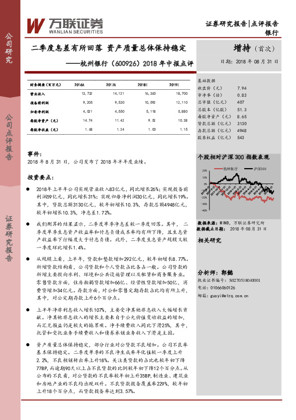 2018年中报点评：二季度息差有所回落，资产质量总体保持稳定