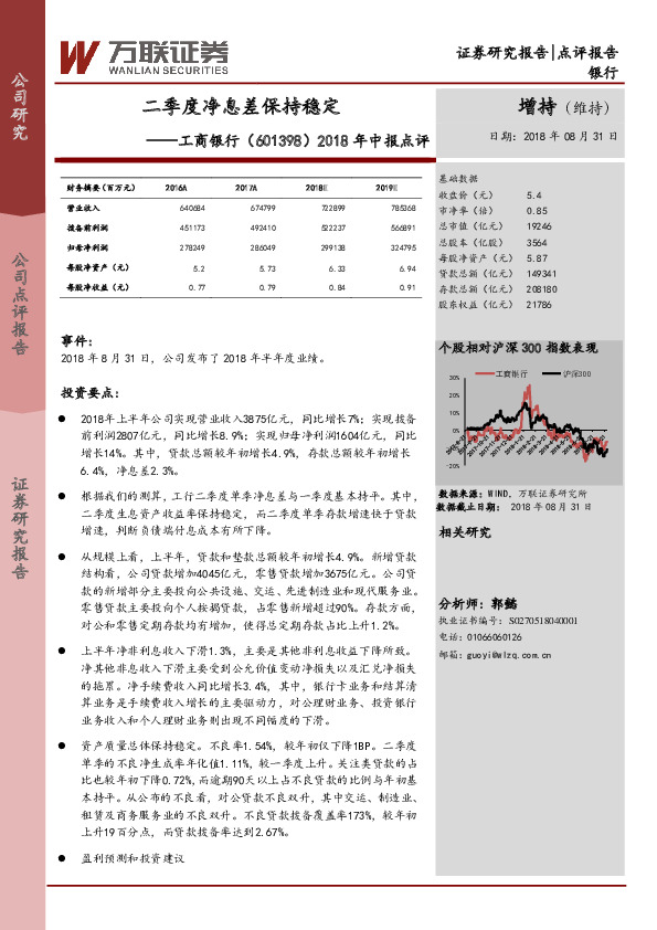 2018年中报点评：二季度净息差保持稳定