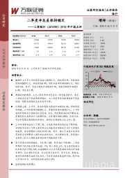 2018年中报点评：二季度净息差保持稳定