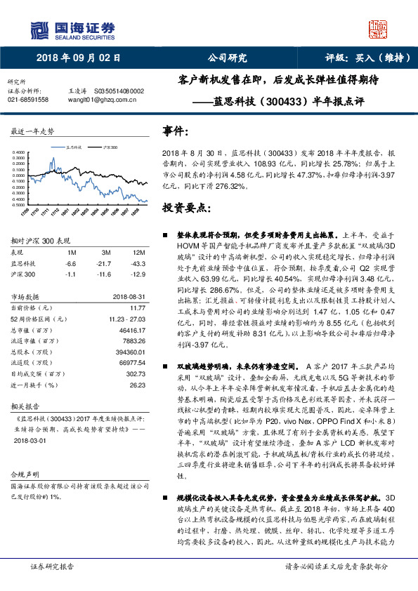 半年报点评：客户新机发售在即，后发成长弹性值得期待
