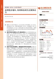 2018年中报点评：业绩稳步增长，铂涛维也纳为主要推动力