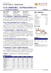 华工科技2018年半年报点评:H1收入维持较快增长,高功率激光设备增长50%