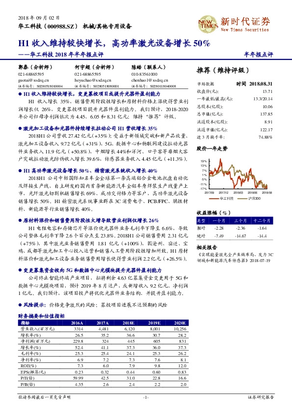华工科技2018年半年报点评：H1收入维持较快增长，高功率激光设备增长50%