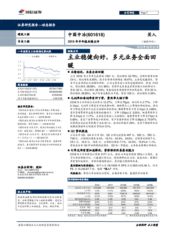 2018年半年报业绩点评：主业稳健向好，多元业务全面回暖