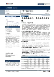 2018年半年报业绩点评：主业稳健向好，多元业务全面回暖