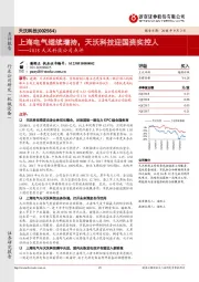 2018天沃科技公司点评：上海电气继续增持，天沃科技迎国资实控人