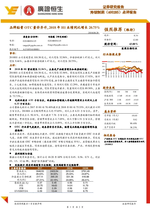 点评报告：品牌贴膏OTC量价齐升，2018年H1业绩同比增长20.75%