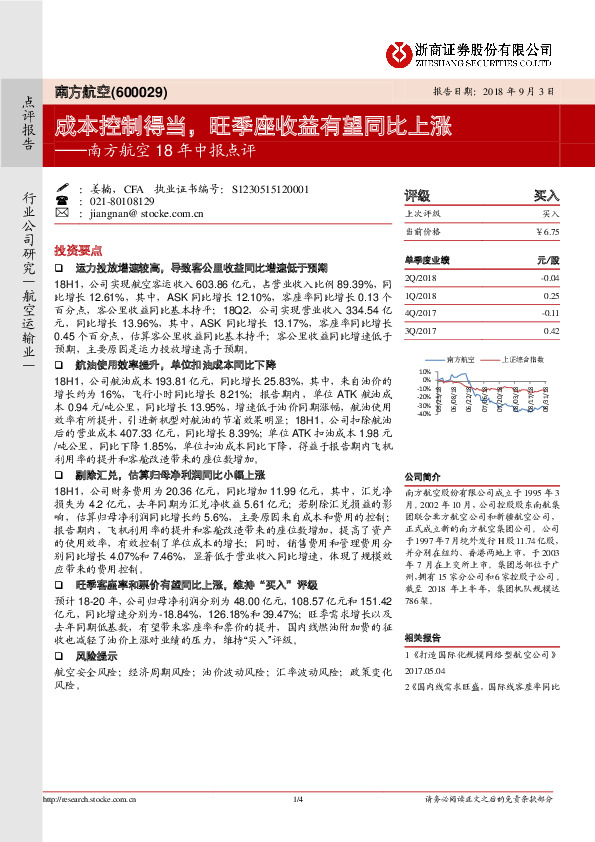 南方航空18年中报点评：成本控制得当，旺季座收有望同比上涨