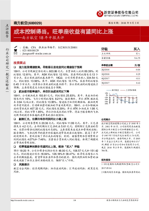 南方航空18年中报点评：成本控制得当，旺季座收有望同比上涨
