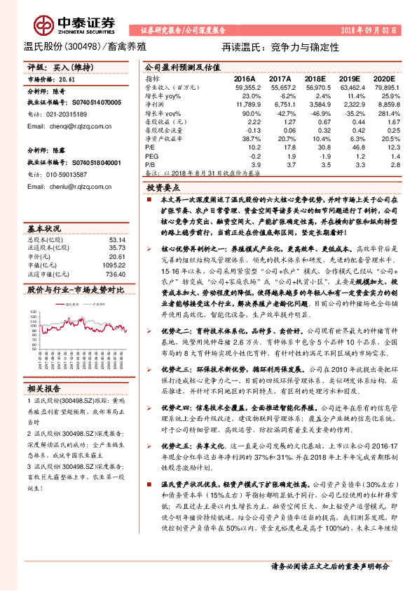 再读温氏：竞争力与确定性