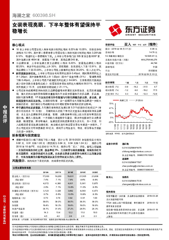 女装表现亮眼，下半年整体有望保持平稳增长