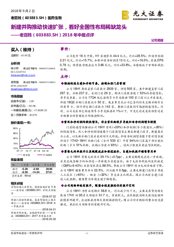2018年中报点评：新建并购推动快速扩张，看好全国性布局稀缺龙头