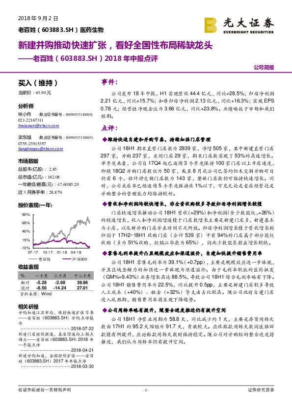 2018年中报点评：新建并购推动快速扩张，看好全国性布局稀缺龙头