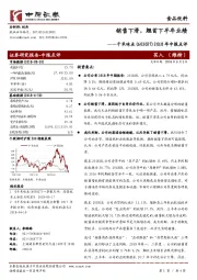 2018年中报点评：销售下滑，翘首下半年业绩