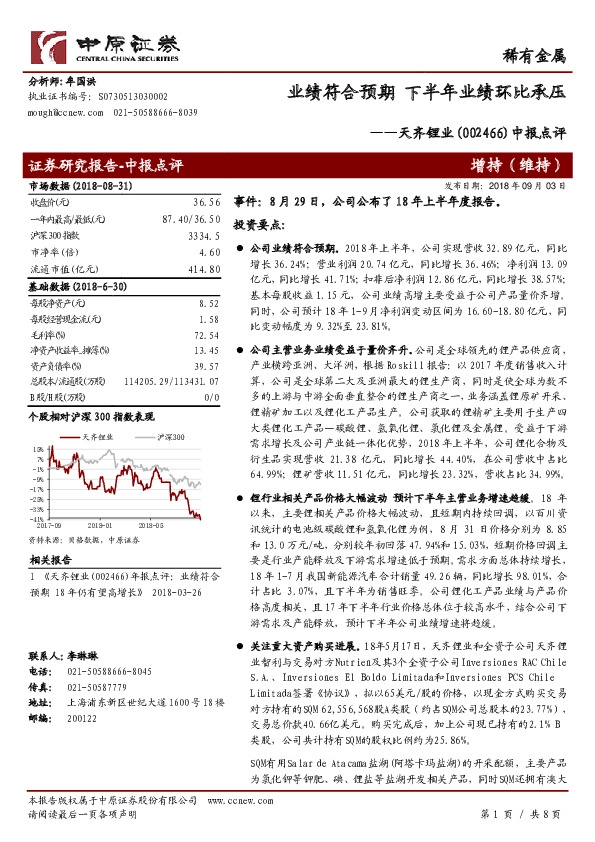 中报点评：业绩符合预期 下半年业绩环比承压