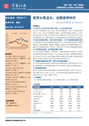 君禾股份2018年中报点评：家用水泵龙头，业绩逐季转好