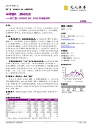 2018年中报点评:平稳增长,静待拐点