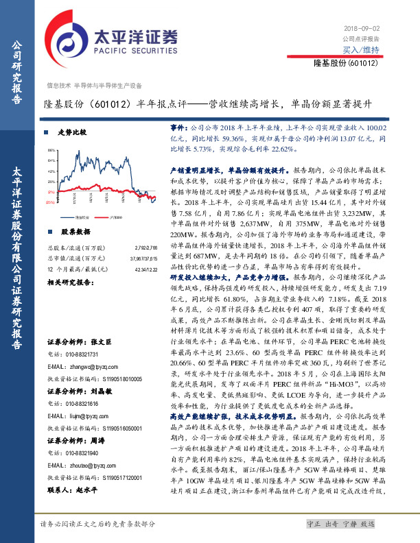 半年报点评：营收继续高增长，单晶份额显著提升