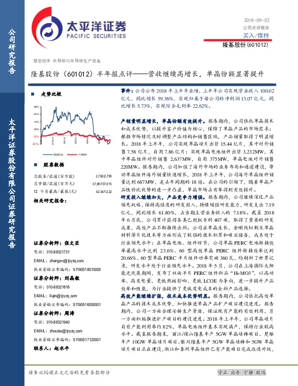 半年报点评：营收继续高增长，单晶份额显著提升