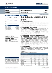 2018年半年报点评：中报业绩翻倍，利润弹性有望持续释放