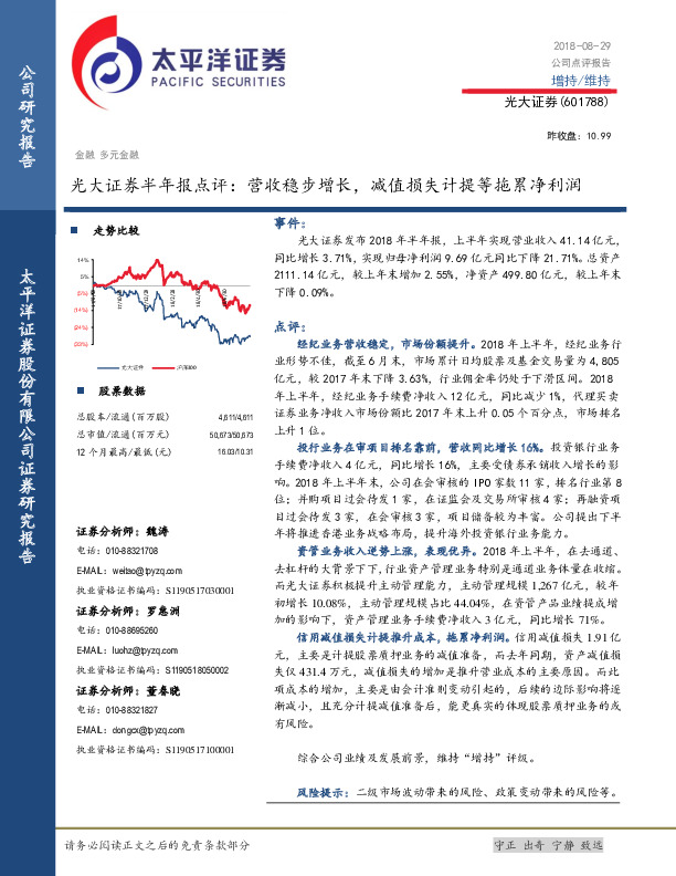 光大证券半年报点评： 营收稳步增长，减值损失计提等拖累净利润