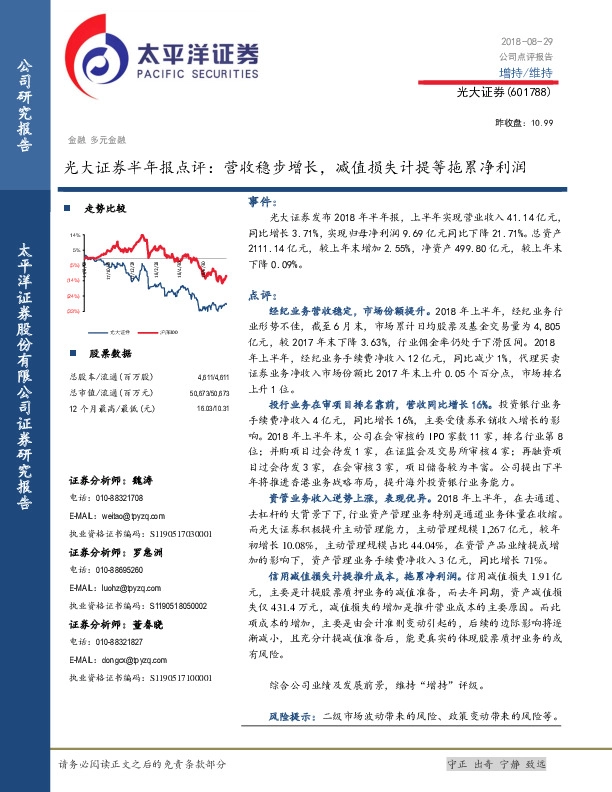 光大证券半年报点评： 营收稳步增长，减值损失计提等拖累净利润
