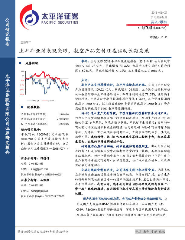 上半年业绩表现亮眼， 航空产品交付旺盛驱动长期发展