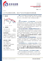 上半年业绩表现亮眼， 航空产品交付旺盛驱动长期发展